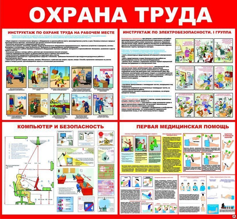 Охрана труда