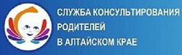 Служба консультирования родителей в Алтайском крае