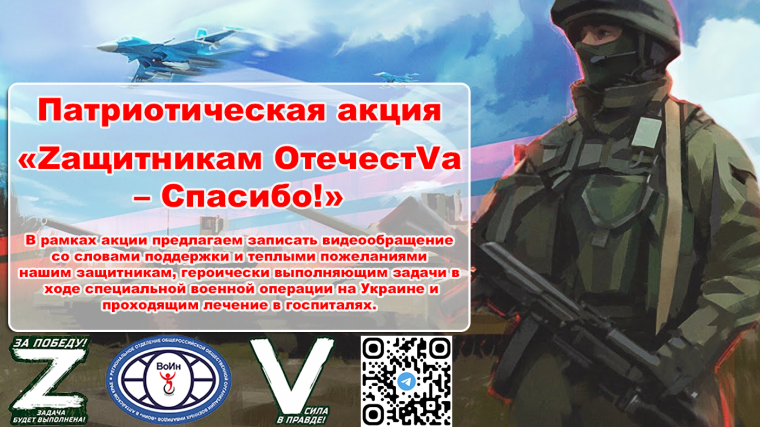 Патриотическая акция «Zащитникам ОтечестVа – Спасибо!».