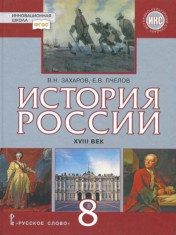 "История России. XVIII век